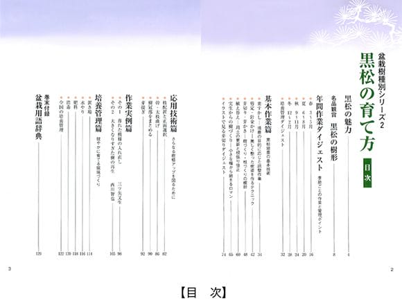 【書籍】盆栽 黒松の育て方本 ブック 近代出版