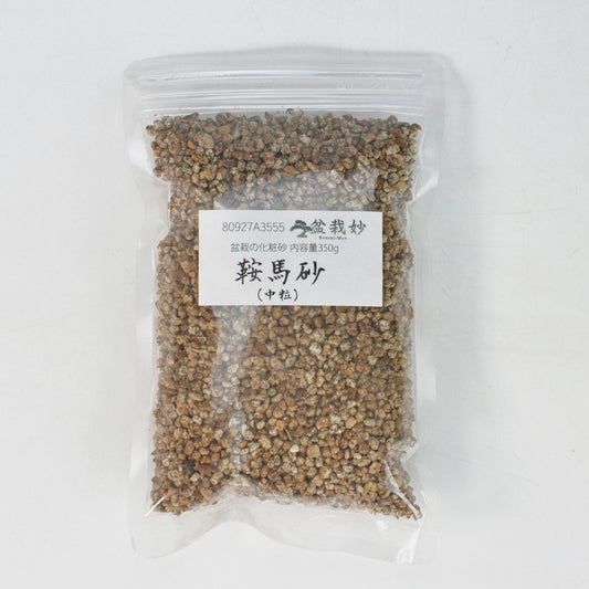 鞍馬砂 中粒350g 盆栽の化粧砂