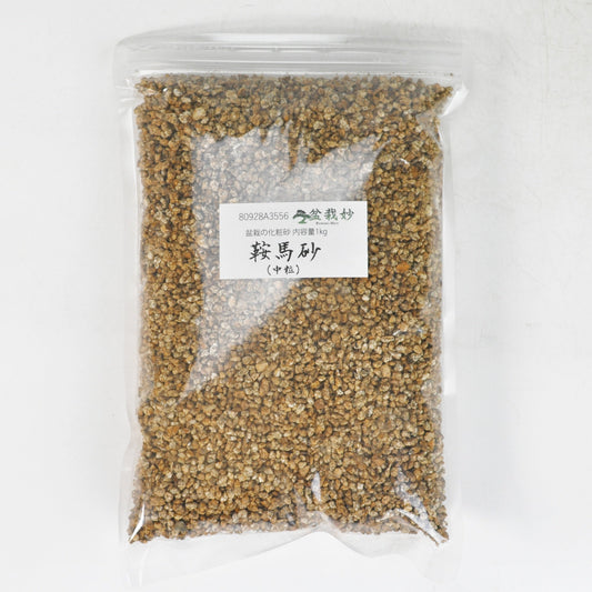 鞍馬砂 中粒1kg 盆栽の化粧砂