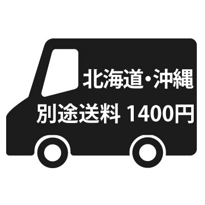 北海道・沖縄・離島の別途送料 1400円