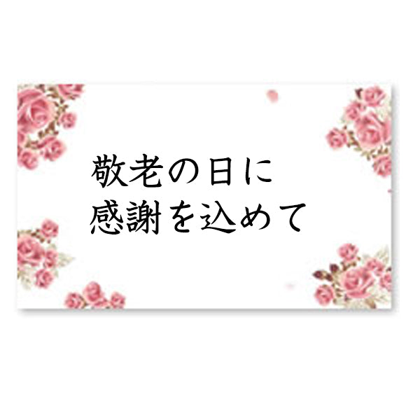 【無料メッセージカード】敬老の日