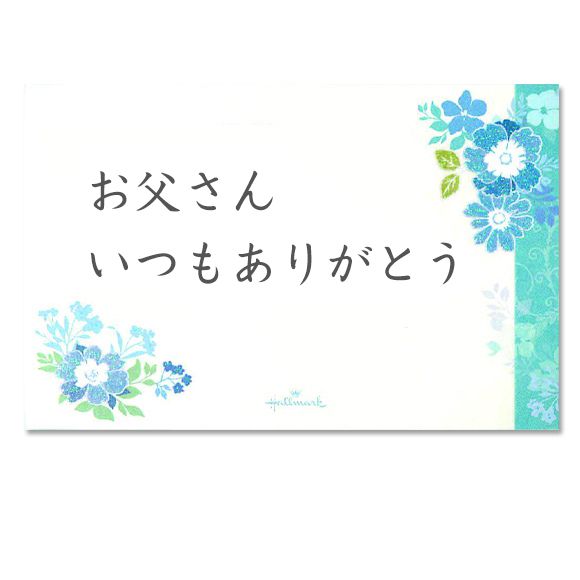 【無料メッセージカード】父の日