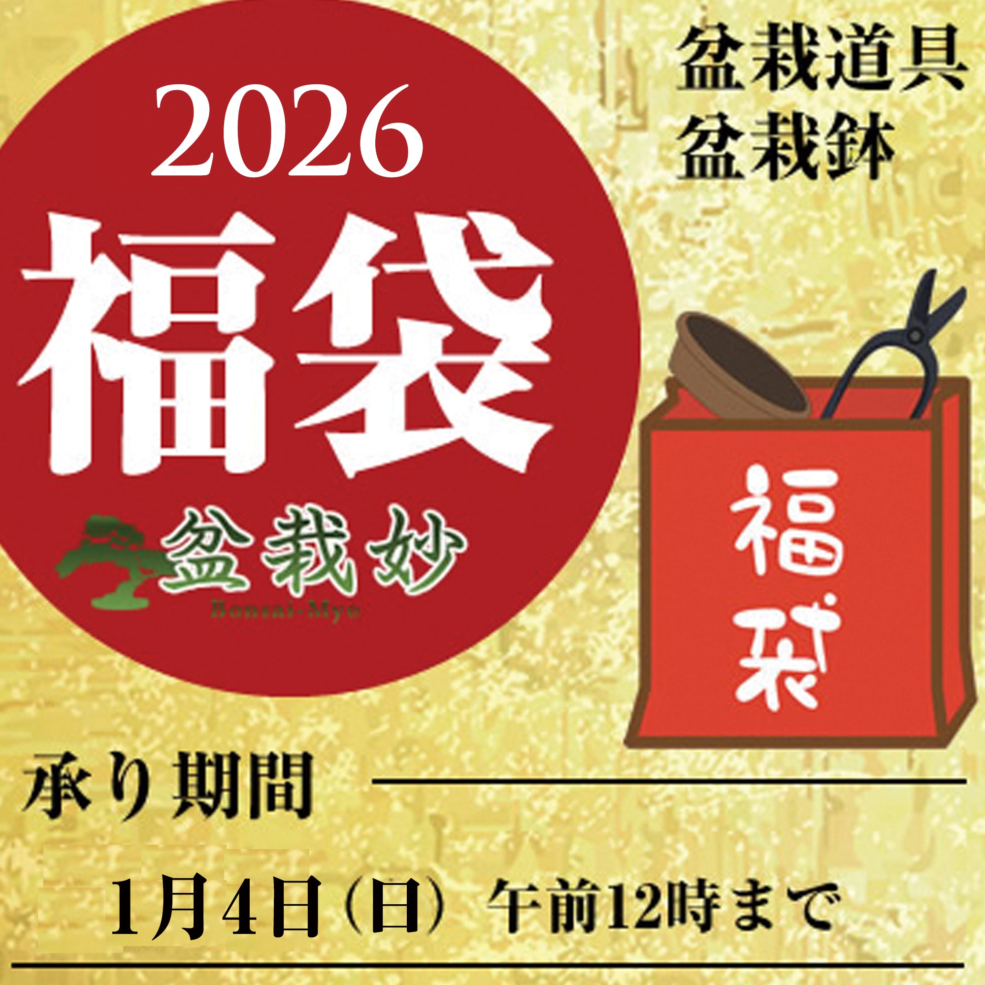 盆栽道具の福袋を販売｜盆栽妙 – 盆栽妙 本店
