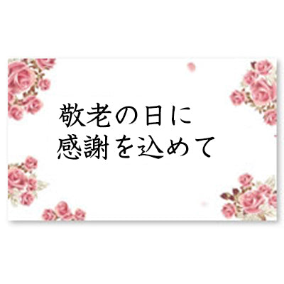 【無料メッセージカード】敬老の日