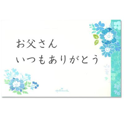 【無料メッセージカード】父の日