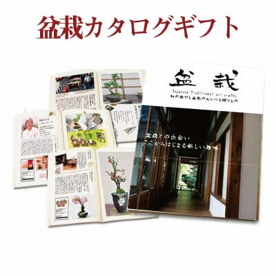 盆栽カタログギフト