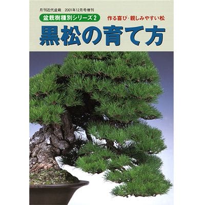【書籍】盆栽 黒松の育て方本 ブック 近代出版