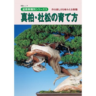 【書籍】盆栽 真柏・杜松の育て方本 ブック 近代出版