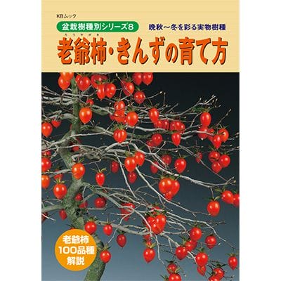 【書籍】盆栽 老爺柿・きんずの育て方本 ブック 近代出版