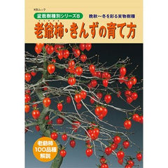 【書籍】盆栽 老爺柿・きんずの育て方本 ブック 近代出版