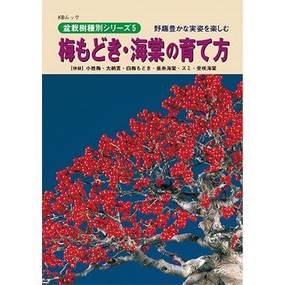 【書籍】盆栽 梅もどき・海棠の育て方本 ブック 近代出版