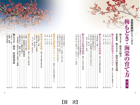 【書籍】盆栽 梅もどき・海棠の育て方本 ブック 近代出版
