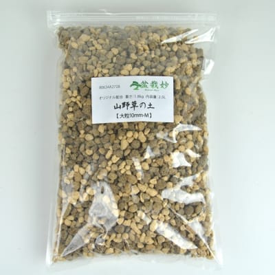 山野草の土【大粒10mm-M】オリジナル配合  重さ:1.8kg  内容量:2.5L