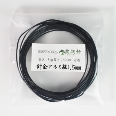 盆栽用針金 アルミ線 1.5mm 小巻 長さ6m 重さ31g