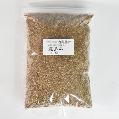 鞍馬砂 小粒1kg 盆栽の化粧砂